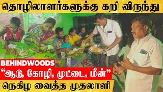 செங்கல் சூளை தொழிலாளர்கள்.. பிரமாண்ட ராஜ விருந்து..! புனிதம் காட்டிய முதலாளி