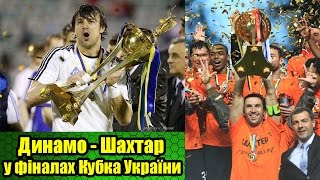 Шахтар vs Динамо у фіналах Кубка України! Історія протистояння | Динамо - Шахтер в Кубке Украины