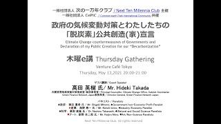 #ThursdayGathering 149 - 政府の気候変動対策とわたしたちの「脱炭素」公共創造家宣言 [JPN]