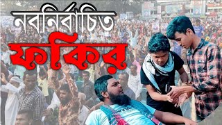 নবনির্বাচিত ফকির সমিতির সভাপতি। খান সাহেব। কাতিব টিম।