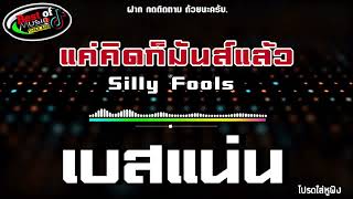 แค่คิดก็มันส์แล้ว Silly Fools เบสแน่นๆ เพลงฮิตเพราะๆ  ระบบเสียงซาวด์320kbps