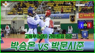 국방부장관기대회 남고부 I  라이트급 8강 I  박승온(삼일고) vs 박문시준(경상공고)