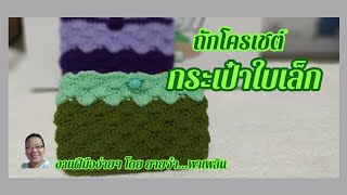 ถักโครเชต์กระเป๋าใบเล็กลายหอยเชลล์ไว้สำหรับใส่บัตรหรือธนบัตร/crochet card bag