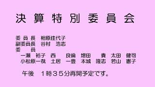 決算特別委員会（令和４年11月１日）②／②