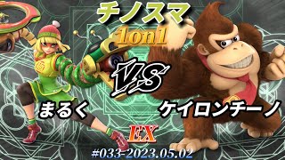 チノスマ1on1#33〔EX〕まるく（ミェンミェン）vs ケイロンチーノ（ドンキーコング）【スマブラSP】