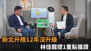 一手好牌打到爛！新北升格12年沒升級　林佳龍提1重點網讚：是人才－民視新聞