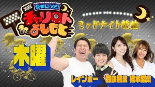 競輪LIVE！チャリロトよしもと 2022年11月3日【久留米ミッドナイト競輪】