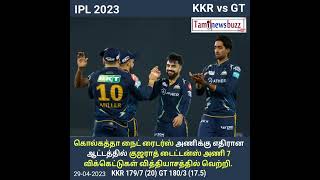 குஜராத் டைட்டன்ஸ் அணி 7 விக்கெட்டுகள் வித்தியாசத்தில் வெற்றி. KKR 179/7 (20) GT 180/3 (17.5)