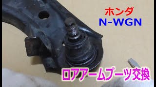 DIY ホンダ Nワゴン JH2 フロントロアアームブーツ交換