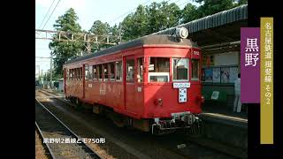 名古屋鉄道 追憶の揖斐線（その２：真桑～本揖斐間） 全駅巡り（8駅）2001.8.24 2004.5.2