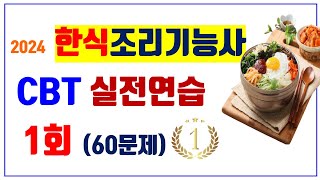 1. [1회] 🫕한식조리기능사 ⭐️필기시험 CBT실전연습🍲(기출문제 60문제) ⭐️해설 듣고 싶으면? 아래↓ 설명란 링크 있음  ⭐️고정 댓글 참고!