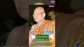 นรก สวรรค์มีจริงหรือไม่ ? ถ้ามีอยู่ที่ไหน #ถาม-ตอบ #หลวงพ่อสนอง_กตปุญโญ #คติธรรม