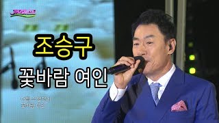 조승구 - 꽃바람 여인 (2018 가요베스트 목포)