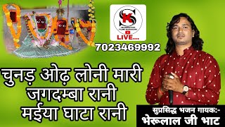 चुनड़ ओढ़ लोनी मारी जगदम्बा रानी मईया घाटा रानी| Chunar od loni Mari jagdamba rani Maiya ghhata rani