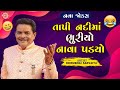 Tapi Nadima Bhuriyo Nava Padyo | Dhirubhai Sarvaiya | New Gujarati Comedy 2024 | Gujarati Jokes