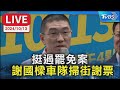 【LIVE】挺過罷免案 謝國樑車隊掃街謝票