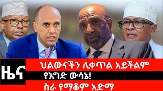 #Dedebit_2024 የእግድ ውሳኔ፤ ህልውናችን ሊቀጥል አይችልም፤ ስራ የማቆም አድማ #ethiopia #somaliland #news