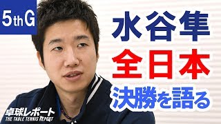 水谷隼 全日本決勝を語る｜宇田幸矢vs. 張本智和　第5ゲーム