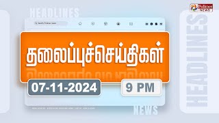 Today Headlines - 07 November 2024 | இரவு தலைப்புச் செய்திகள் | Night Headlines | Polimer News