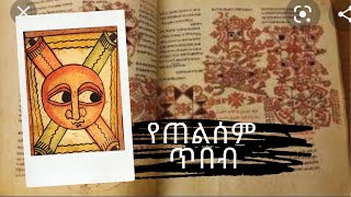 ስለ ጠልሰም ምንያህል ያውቃሉ?