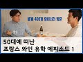 50대에 떠난 프랑스 와인유학 에피소드 | 김박사의 와인랩