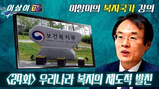 이상이의 복지국가 강의: (24회) 우리나라 복지의 제도적 발전