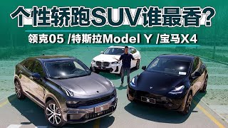 领克05 vs 特斯拉Model Y vs 宝马X4：个性轿跑SUV谁最香？