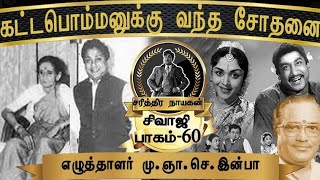 டி.எம்.சௌந்தர்ராஜன் அதிர்ச்சி பேட்டி- சிவாஜியி‌ன் முடிவு |SivajiLifeHistory |M.G.S. Inba | Part-60