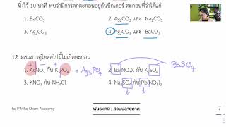 เคมี อ.ไมธ์ ติวพันธะเคมี (EP2/3)  ข้อ 8-21