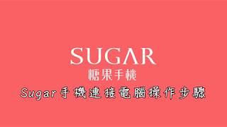 【教學】SUGAR手機連接電腦操作