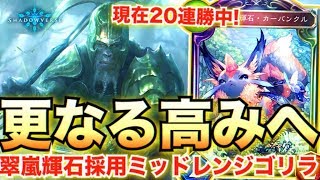 現在まさかの20連勝中？！翠嵐ゴリラカーバンクルエルフがガチで強すぎる・・・。【シャドウバース/シャドバ/shadowverse実況】