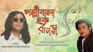 পল্লীবালা এক রূপসী (Palli bala Ek Ruposihe) - Kari Amir Uddin ft Habib Tafader | আমির উদ্দিন