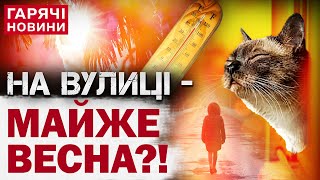 ВЕСНА ВЖЕ НА ПОРОЗІ! Погода в Україні шокує аномальним теплом!