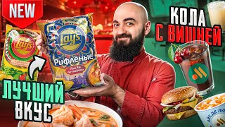 LAY'S ТОМ ЯМ и ГУАКАМОЛЕ! Новое меню ДОДО и Вкусно и Точка!