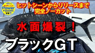 【ノーカット完全収録】水面爆裂！ブラックGTをキャッチ！