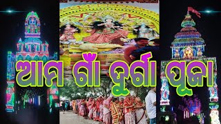 ଆମ ଗାଁ ଦୂର୍ଗାପୂଜା  । PART-1  । @saitantokavlogs143  ।Please subscribe,,,,,