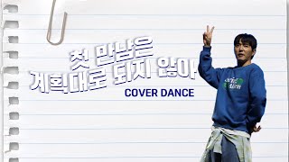 241201 데니안 직캠 4K - 첫만남은 계획대로 되지 않아(TWS COVER DANCE) @DANSCHOOL