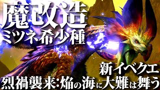 【本日配信】新モーション追加、強タマミツネ希少種襲来。新イベクエ「烈禍襲来：焔の海に大難は舞う」【モンハンライズサンブレイク】