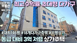 완벽한 밸런스, 대지 146평 초대형 복대동 상가주택, 13대 이상 주차가능한 정통 다가구주택, 청주서부 메인도로인 가로수로 인근(도보2분) 산업단지 초인근으로 임대 잘되는 곳