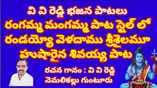 రండయ్యో వెళదాము శ్రీశైలము //హుషారైన శివయ్య పాట //తెలుగు భజన పాటలు //devotional songs