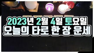 [오늘의 운세] 2월 4일_토요일