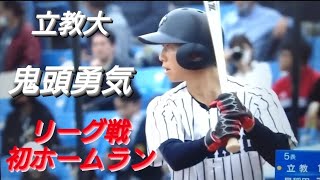 立教大学　鬼頭勇気　リーグ戦初ホームラン(横浜DeNAベイスターズジュニア-保土ヶ谷ボーイズ-横浜高校)【2023年東京六大学野球春季リーグ戦】