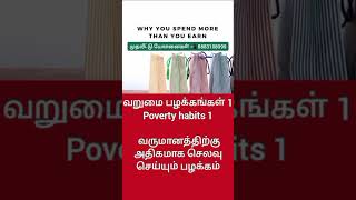 Poverty Habits 1 வறுமை பழக்கங்கள் 1