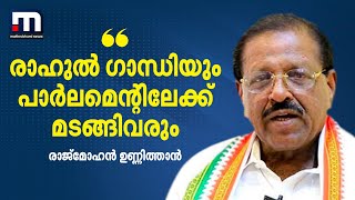 രാഹുൽ ​ഗാന്ധിയും പാർലമെന്റിലേക്ക് മടങ്ങിവരും: രാജ്മോഹൻ ഉണ്ണിത്താൻ | Rahul Gandhi | Mohammed Faizal