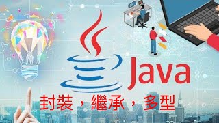 【Java】JAVA 入門程式設計 #Java物件導向程式設計 #Java入門 #Java教學 #Java＃封裝 #繼承 #多型 #Java語言 #Java程式