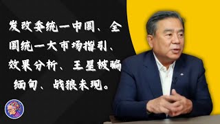 发改委打算“再次统一中国”：所谓《全国统一大市场建设指引》是个啥玩意儿，以及会不会有效果；王星被骗往缅甸，“战狼”没出现