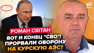 ⚡️СВІТАН: Зараз! ЕКСТРЕНО з Курська. Наші зайдуть на КУРСЬКУ АЕС? Путін зібрав усіх ГЕНЕРАЛІВ