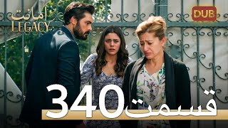 340 امانت با دوبلۀ فارسی | قسمت