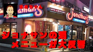 まあちゃん　　居酒屋かジョナサンの酒メニューが大反響！ mpeg4