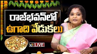 LIVE | రాజ్‌భవన్‌లో ఉగాది వేడుకలు | Governor Tamilisai Soundararajan in Ugadi Celebrations | 10TV